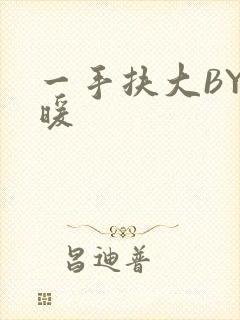 一手扶大BY泱暖