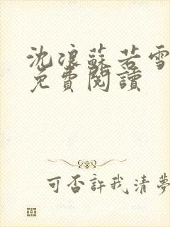沈浪苏若雪全文免费阅读