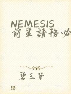 NEMESIS前辈请务必和我交往