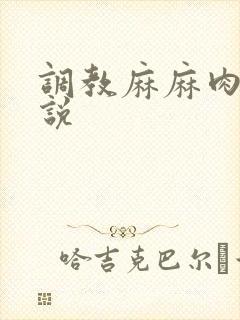 调教麻麻肉便小说