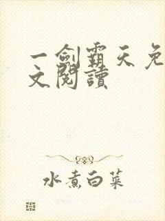 一剑霸天免费全文阅读