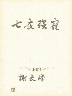 七夜强宠封面
