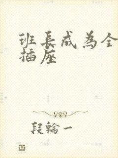 班长成为全班的插座