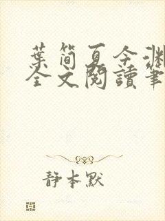 叶简夏今渊免费全文阅读笔趣阁