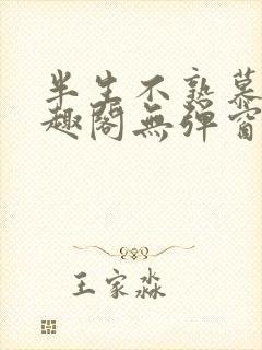 半生不熟慕吱笔趣阁无弹窗