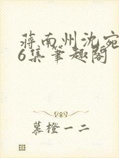 蒋南州沈宛月16集笔趣阁