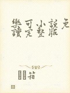 乐可小说免费阅读完整版