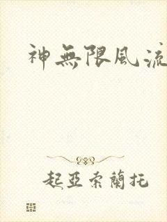 神无限风流