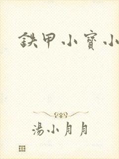 铁甲小宝小百合