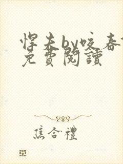 悍夫by咬春饼免费阅读封面