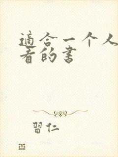 适合一个人偷偷看的书