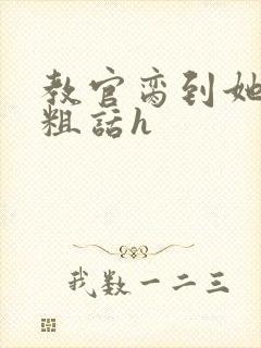 教官脔到她哭h粗话h封面