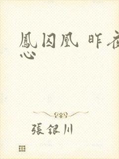 凤囚凰 昨夜莲心