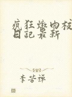 疯狂炖肉校花的日记最新