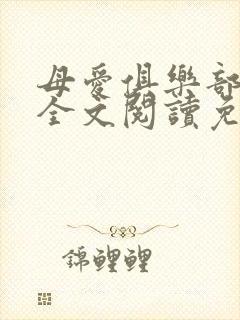 母爱俱乐部小说全文阅读免费