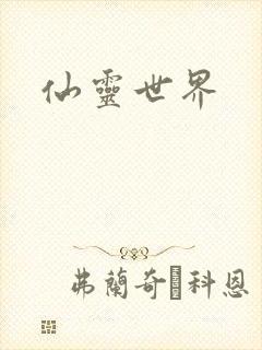仙灵世界