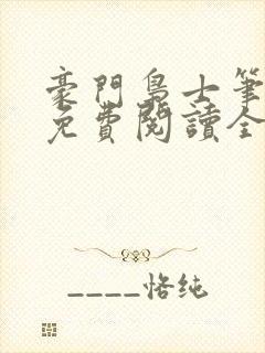 豪门枭士笔趣阁免费阅读全文