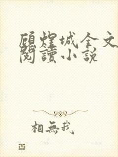 顾煜城全文免费阅读小说