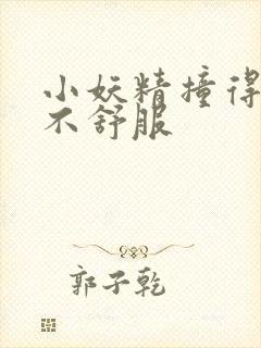 小妖精撞得你舒不舒服