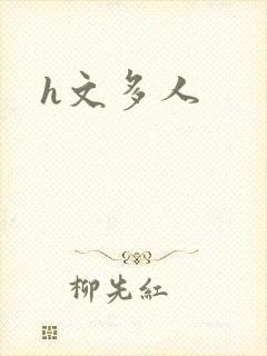 h文多人封面