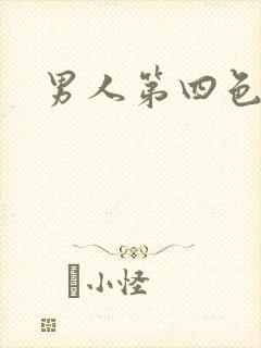 男人第四色