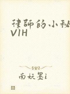 律师的小秘书1V1H