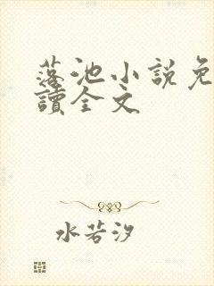 落池小说免费阅读全文