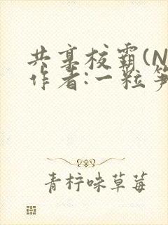 共享校霸(N)作者:一粒笋免费阅读