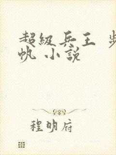 超级兵王 步千帆 小说