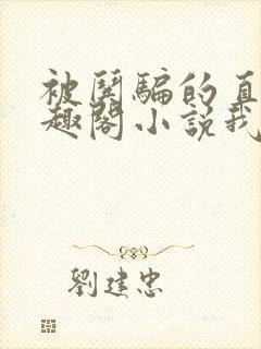 被哄骗的直男笔趣阁小说我好困哦