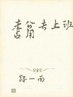 老公去上班公公占用