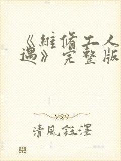 《维修工人的绝遇》完整版封面