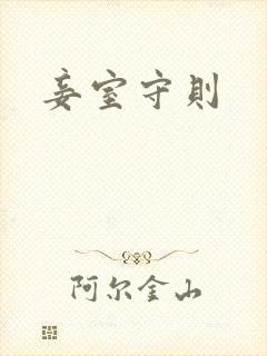 妾室守则