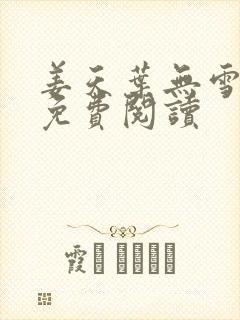 姜天叶无雪全文免费阅读