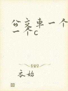 公交车一个接着一个c