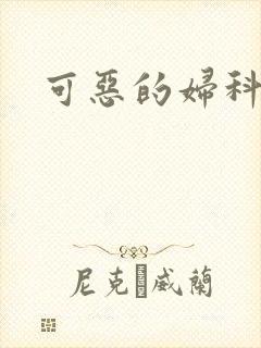 可恶的妇科医生