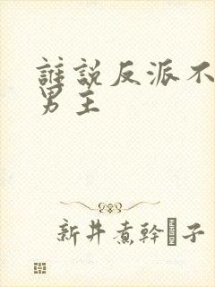 谁说反派不能当男主