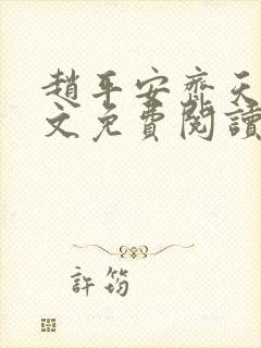 赵平安齐天娇全文免费阅读无弹窗