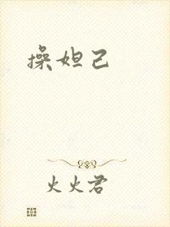 操妲己封面