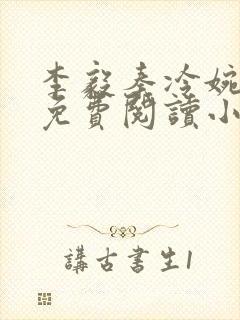 李毅秦冷婉全文免费阅读小说封面