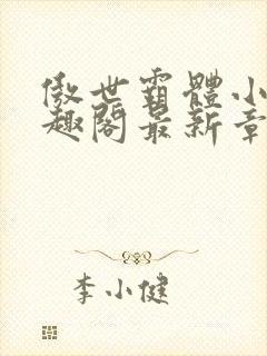 傲世霸体小说笔趣阁最新章节列表封面