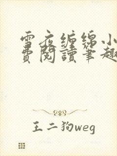 雪夜缠绵小说免费阅读笔趣阁封面