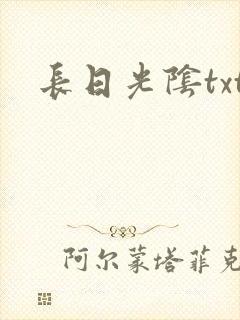 长日光阴txt