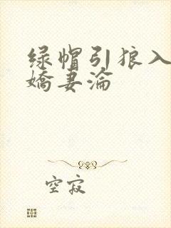 绿帽引狼入室之娇妻沦封面