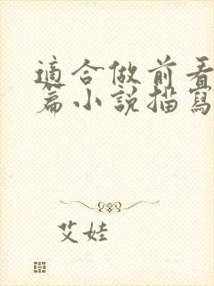 适合做前看的短篇小说描写清楚得