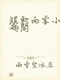 服软向雾小说笔趣阁封面