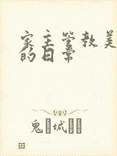 家主管教美人们的日常封面