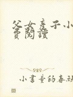 父女产子小说免费阅读