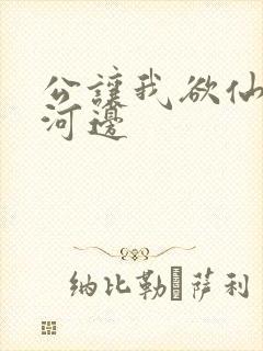 公让我欲仙欲死河边