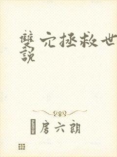 双穴拯救世界小说